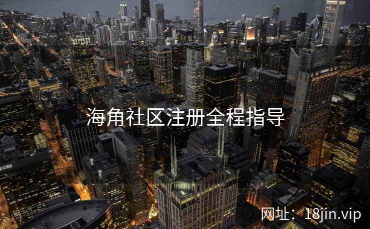 海角社区注册全程指导  第2张