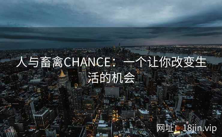 人与畜禽CHANCE：一个让你改变生活的机会  第2张