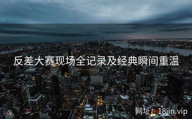 反差大赛现场全记录及经典瞬间重温  第2张