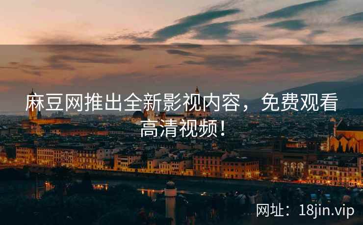 麻豆网推出全新影视内容，免费观看高清视频！  第2张